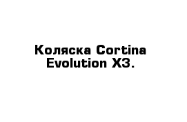 Коляска Cortina Evolution Х3.